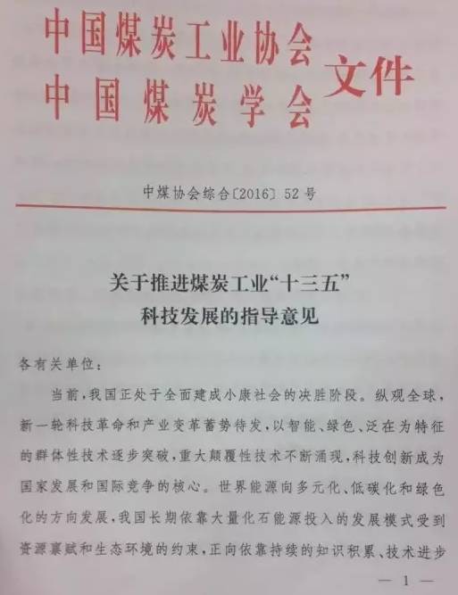 中煤协会综合〔2016〕52号《关于推进煤炭工业&ldquo;十三五&rdquo;科技发展的指导意见》（全文）