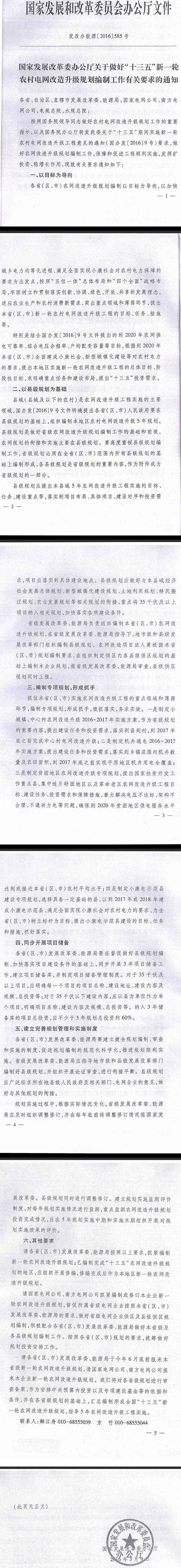 发改办能源〔2016〕585号《国家发展改革委办公厅关于做好&ldquo;十三五&rdquo;新一轮农村电网改造升级规划编制工作有关要求的通知》