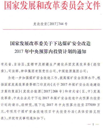 发改投资〔2017〕744号《国家发展改革委关于下达煤矿安全改造2017年中央预算内投资计划的通知》