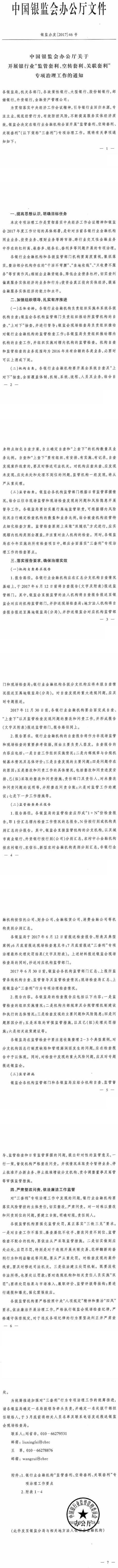 银监办发〔2017〕46号《中国银监会办公厅关于开展银行业&ldquo;监管套利、空转套利、关联套利&rdquo;专项治理的通知》