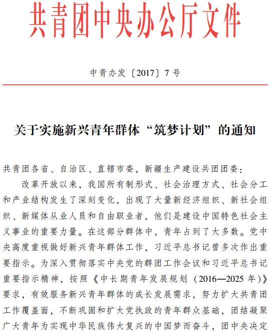 中青办发〔2017〕7号《共青团中央办公厅关于实施新兴青年群体&ldquo;筑梦计划&rdquo;的通知》