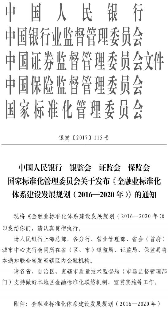 银发〔2017〕115号  关于发布《金融业标准化体系建设发展规划（2016-2020）》的通知