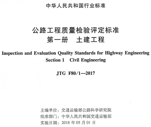 《公路工程质量检验评定标准第一册:土建工程》(JTGF80/1-2017)【全文附超清晰无水印PDF版下载】 《公路工程质量检验评定标准第一册:土建工程》(JTGF80/1-2017)【全文附超清晰无水印PDF版下载】