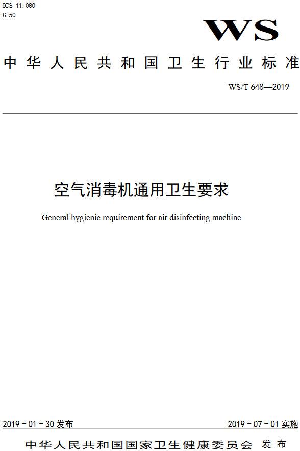 《空气消毒机通用卫生要求》(WS/T648-2019)【全文附高清无水印PDF+DOC/Word版下载】 《空气消毒机通用卫生要求》(WS/T648-2019)【全文附高清无水印PDF+DOC/Word版下载】