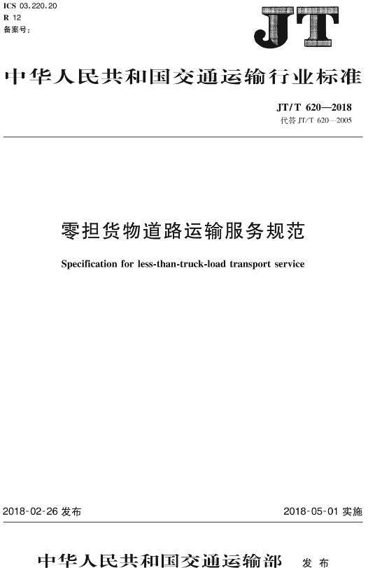 《零担货物道路运输服务规范》(JT/T620-2018)【全文附高清无水印PDF+DOC/Word版下载】 《零担货物道路运输服务规范》(JT/T620-2018)【全文附高清无水印PDF+DOC/Word版下载】