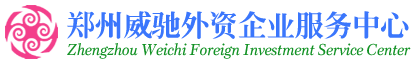 郑州外资公司注册网