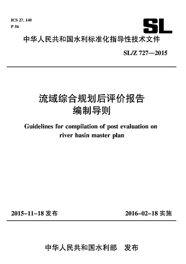 《流域综合规划后评价报告编制导则》（SL/Z727-2015）【全文附高清无水印PDF版下载】