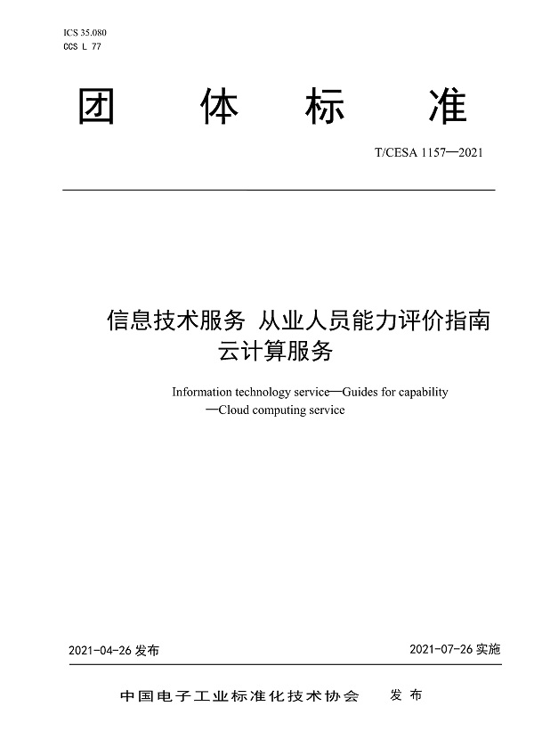 《信息技术服务从业人员能力评价指南云计算服务》（T/CESA1157-2021）【全文附高清无水印PDF版下载】