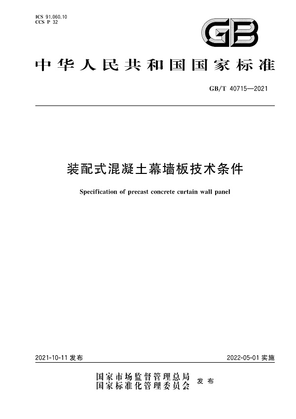 《装配式混凝土幕墙板技术条件》（GB/T40715-2021）【全文附高清无水印PDF版下载】
