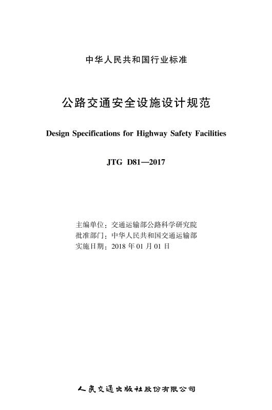 《公路交通安全设施设计规范》（JTGD81-2017）【全文附超清晰无水印PDF版下载】