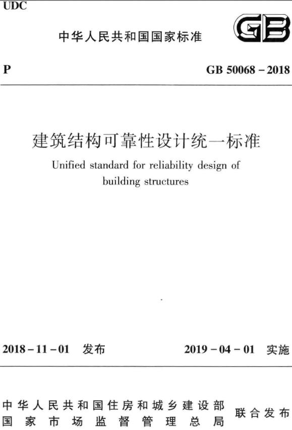 《建筑结构可靠性设计统一标准》（GB50068-2018）【全文附高清无水印PDF版下载】