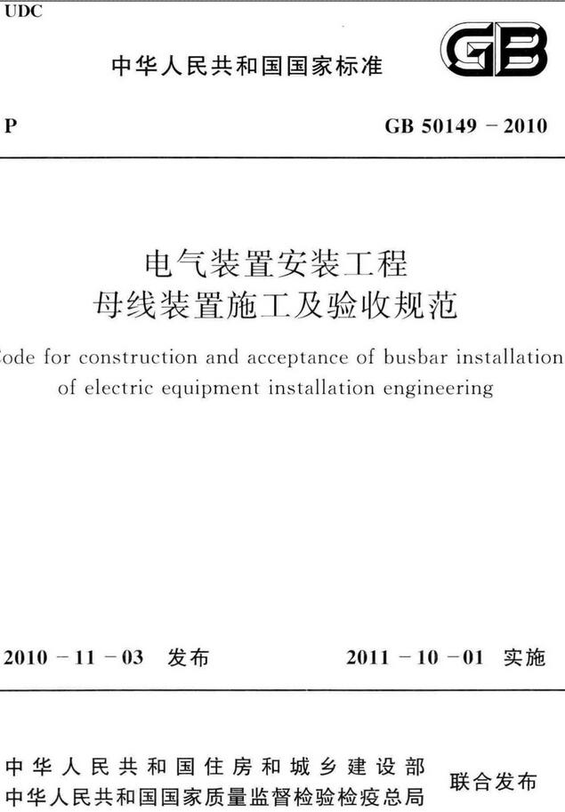 《电气装置安装工程母线装置施工及验收规范》（GB50149-2010）【全文附高清无水印PDF版下载】
