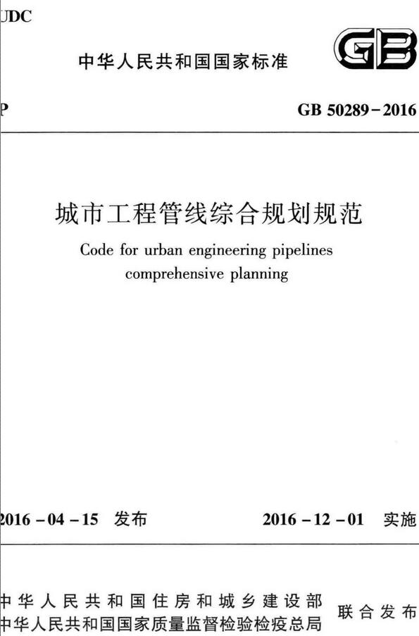 《城市工程管线综合规划规范》（GB50289-2016）【全文附高清无水印PDF版下载】
