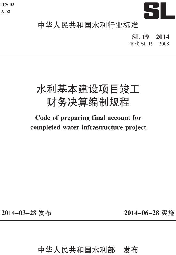 《水利基本建设项目竣工财务决算编制规程》（SL19-2014）【全文附高清无水印PDF+DOC/Word版下载】