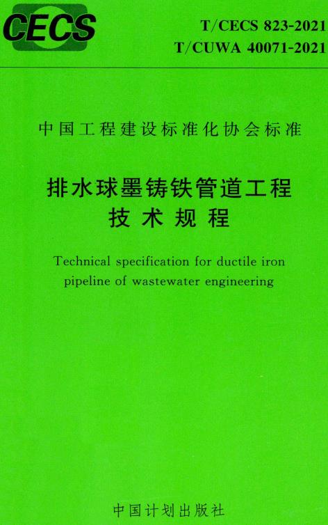 《排水球墨铸铁管道工程技术规程》（T/CECS823-2021）【全文附高清无水印PDF版下载】