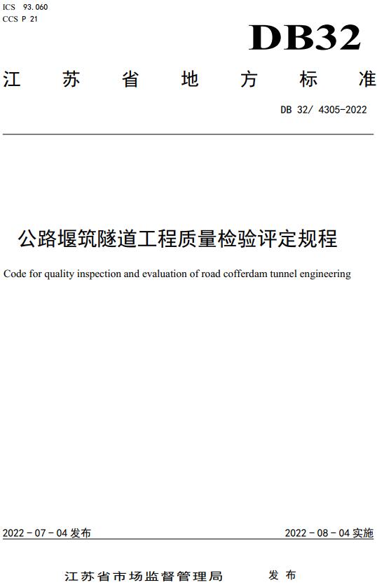 《公路堰筑隧道工程质量检验评定规程》（DB32/T4305-2022）【江苏省地方标准】【全文附高清无水印PDF版下载】