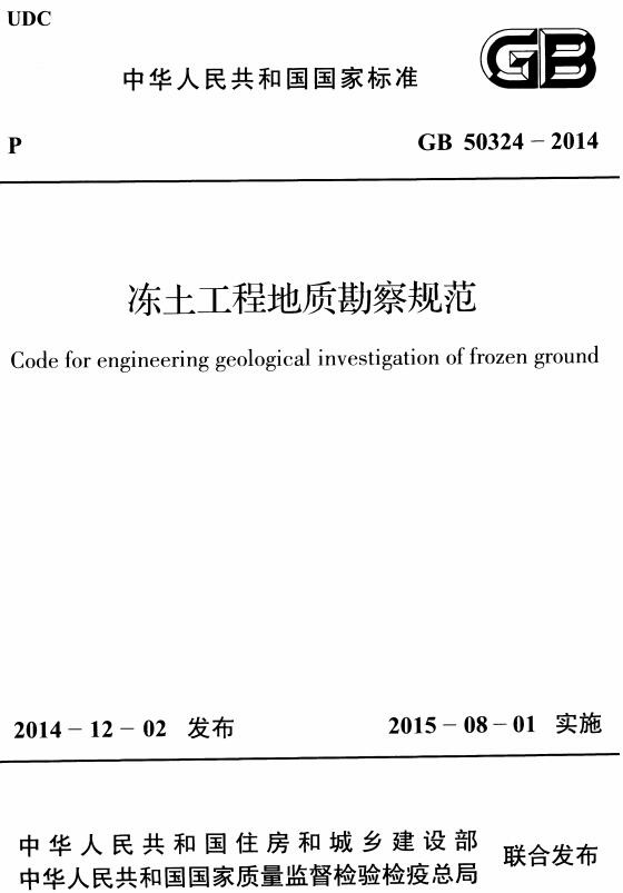 《冻土工程地质勘察规范》（GB50324-2014）【全文附高清无水印PDF版下载】