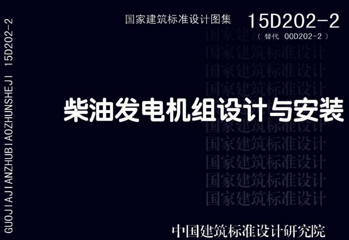 《柴油发电机组设计与安装》（图集编号：15D202-2）【全文附高清无水印PDF版下载】