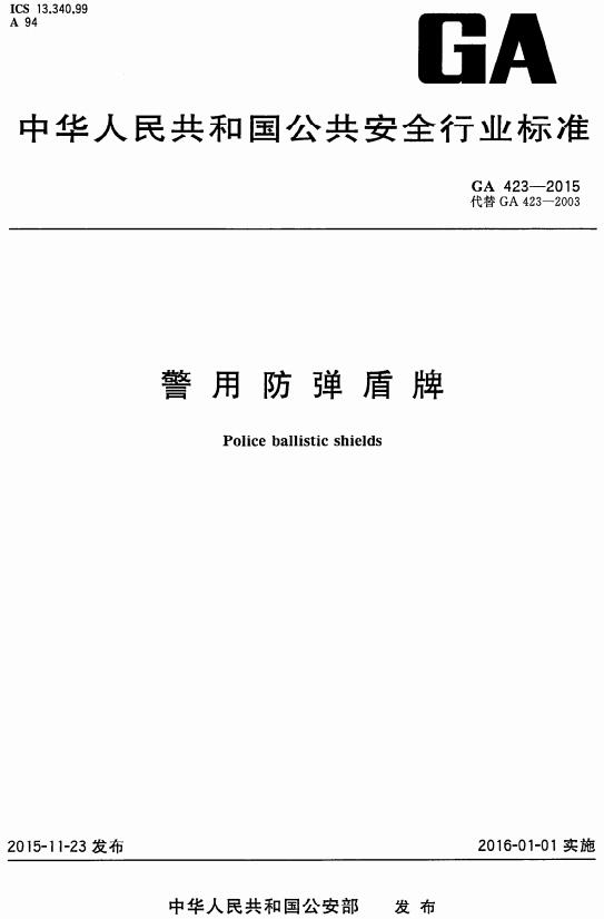 《警用防弹盾牌》（GA423-2015）【全文附高清无水印PDF版下载】