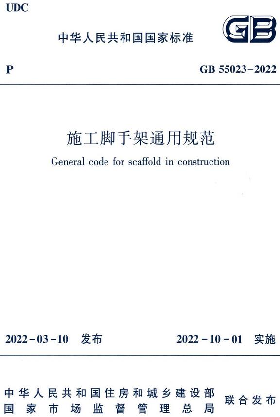 《施工脚手架通用规范》（GB55023-2022）【全文附高清无水印PDF+DOC/Word版下载】