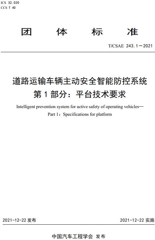 《道路运输车辆主动安全智能防控系统第1部分：平台技术要求》（T/CSAE243.1-2021）【全文附高清无水印PDF版下载】