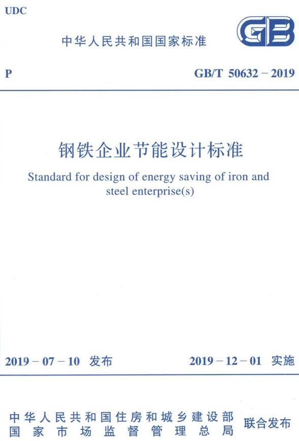 《钢铁企业节能设计标准》（GB/T50632-2019）【全文附高清无水印PDF版下载】