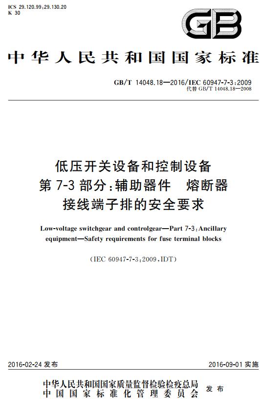 《低压开关设备和控制设备第7-3部分：辅助器件熔断器接线端子排的安全要求》（GB/T14048.18-2016）【全文附高清无水印PDF+DOC版下载】