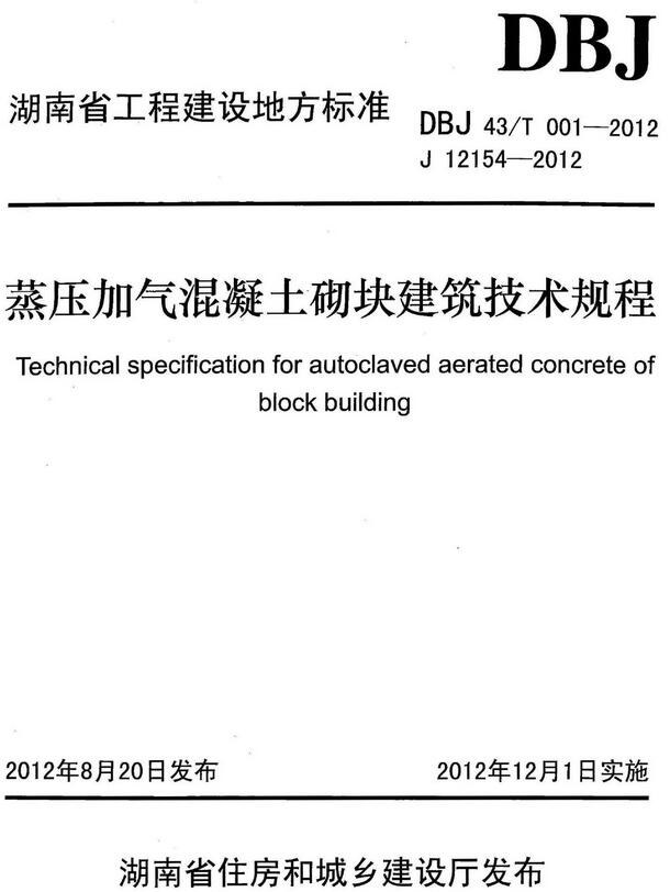 《蒸压加气混凝土砌块建筑技术规程》（DBJ43/T001-2012）【湖南省工程建设地方标准】【全文附高清无水印PDF版下载】