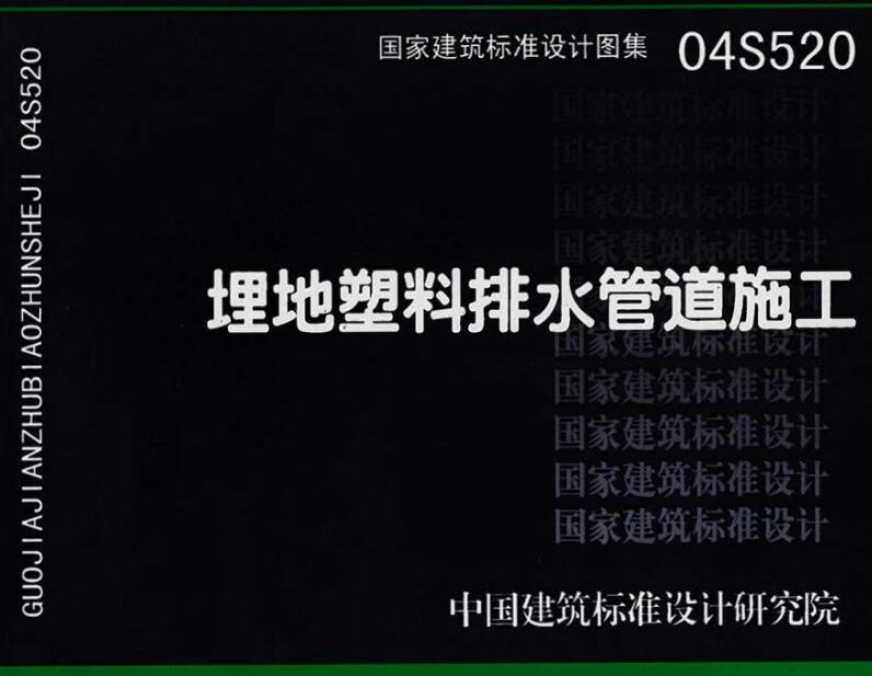 《埋地塑料排水管道施工》（图集编号：04S520）【全文附高清无水印PDF版下载】