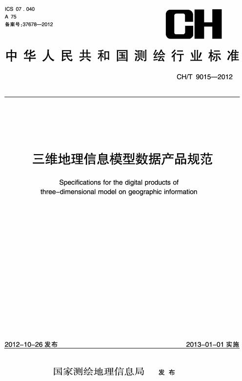 《三维地理信息模型数据产品规范》（CH/T9015-2012）【全文附高清无水印PDF+DOC版下载】