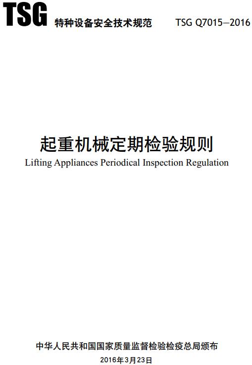 《起重机械定期检验规则》（TSG Q7015-2016）【全文附高清无水印PDF+DOC/Word版下载】