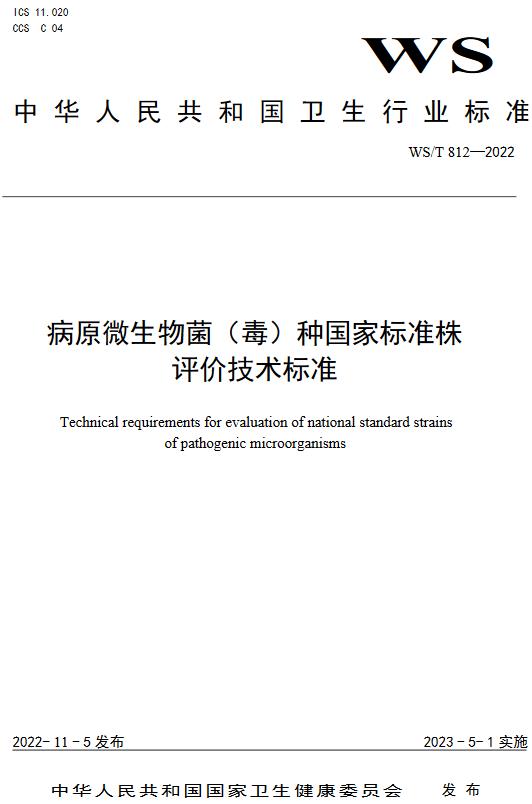 《病原微生物菌（毒）种国家标准株评价技术标准》（WS/T812-2022）【全文附高清无水印PDF+DOC/Word版下载】
