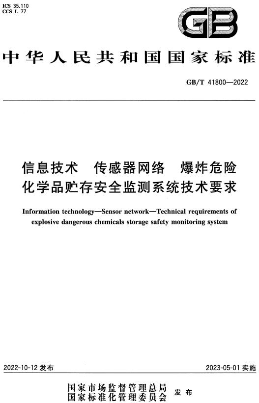 《信息技术传感器网络爆炸危险化学品贮存安全监测系统技术要求》（GB/T41800-2022）【全文附高清无水印PDF+DOC/Word版下载】