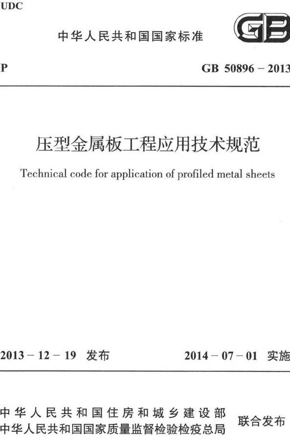 《压型金属板工程应用技术规范》（GB50896-2013）【全文附高清无水印PDF+DOC/Word版下载】