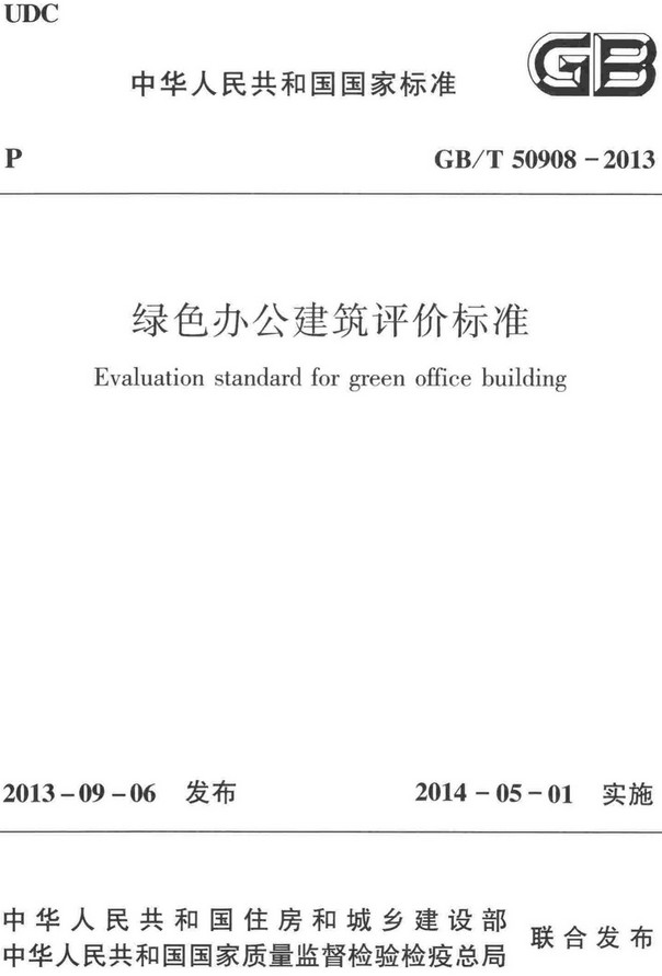 《绿色办公建筑评价标准》（GB/T50908-2013）【全文附高清无水印PDF+DOC/Word版下载】