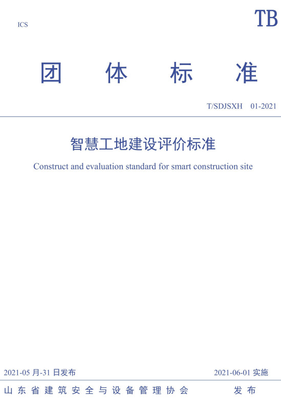 《智慧工地建设评价标准》（T/SDJSXH01-2021）【全文附高清无水印PDF+DOC/Word版下载】