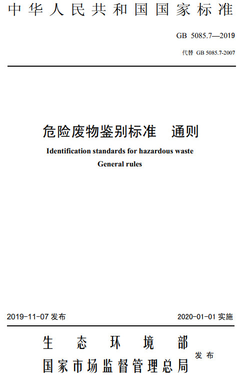 《危险废物鉴别标准通则》（GB5085.7-2019）【全文附高清无水印PDF+DOC/Word版下载】