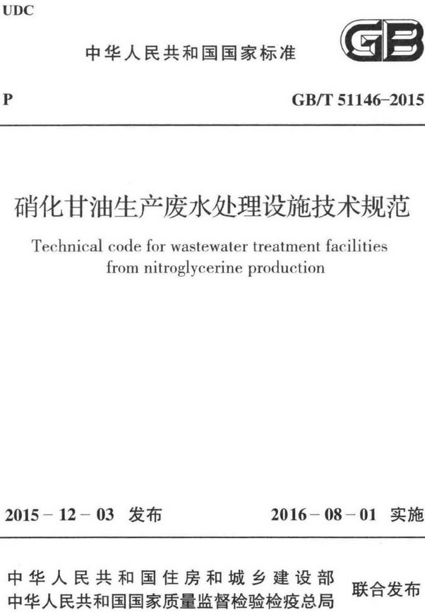 《硝化甘油生产废水处理设施技术规范》（GB/T51146-2015）【全文附高清无水印PDF+DOC/Word版下载】