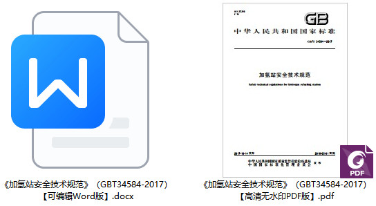 《加氢站安全技术规范》（GB/T34584-2017）【全文附高清无水印PDF+DOC/Word版下载】1