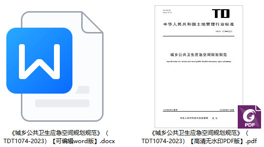 《城乡公共卫生应急空间规划规范》（TD/T1074-2023）【全文附高清无水印PDF版+可编辑word版下载】1
