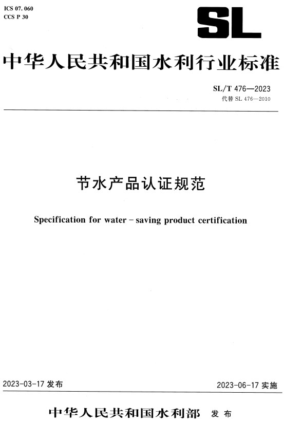 《节水产品认证规范》（SL/T 476-2023）【全文附高清PDF+Word版下载】