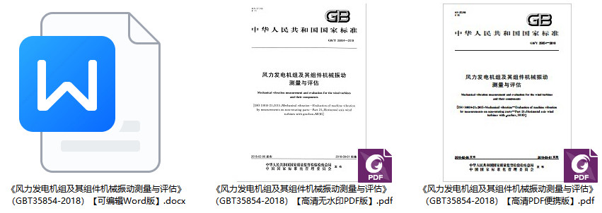 《风力发电机组及其组件机械振动测量与评估》（GB/T35854-2018）【全文附高清无水印PDF+Word版下载】1