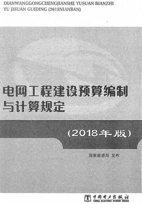《电网工程建设预算编制与计算规定（2018年版）》【全文附高清PDF版下载】