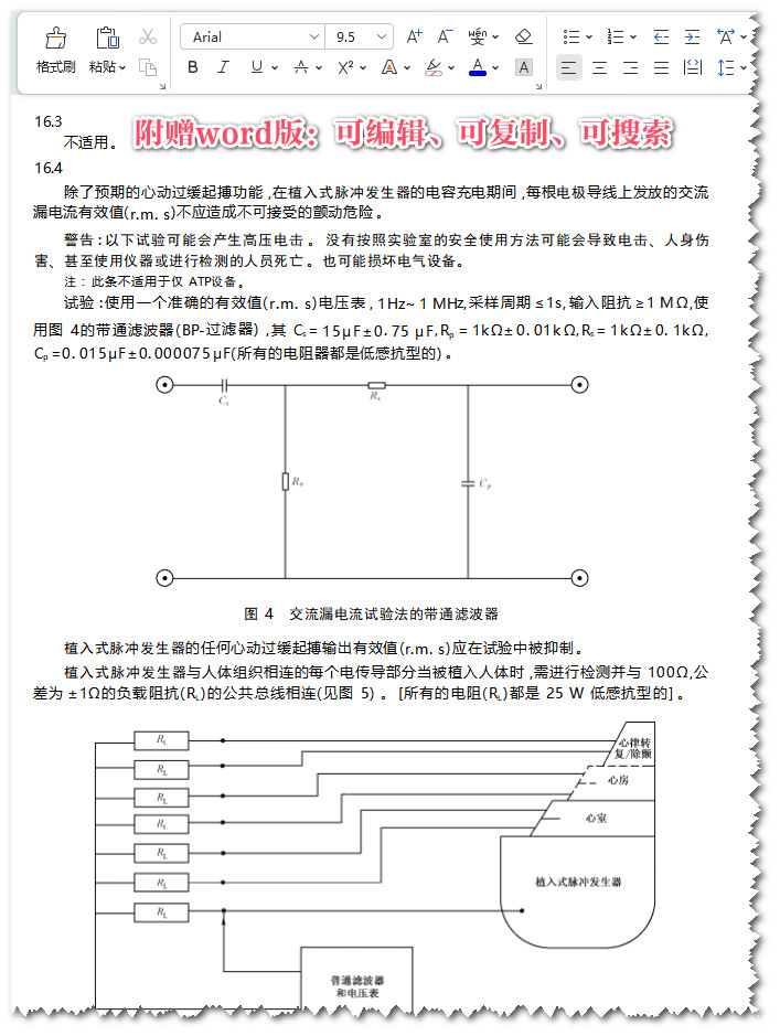 《手术植入物有源植入医疗器械第6部分：治疗快速性心律失常的有源植入医疗器械（包括植入式除颤器）的专用要求》（YY0989.6-2016）【全文附高清无水印PDF+Word版下载】4