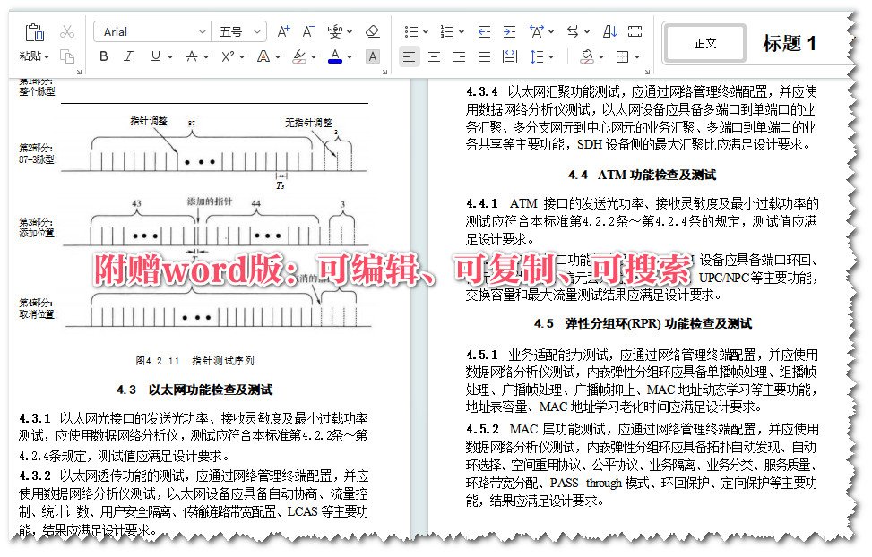 《同步数字体系（SDH）光纤传输系统工程验收标准》（GB/T51281-2018）【全文附高清无水印PDF+Word版下载】3