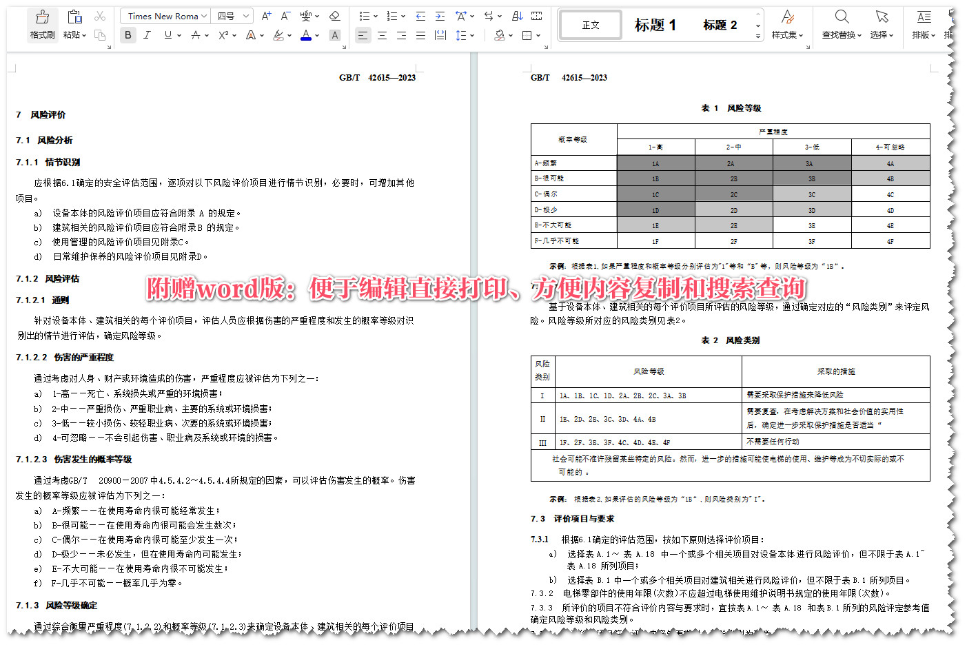 《在用电梯安全评估规范》（GB/T42615-2023）【全文附高清无水印PDF版+可编辑Word版下载】5
