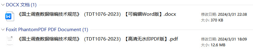 《国土调查数据缩编技术规范》（TD/T1076-2023）【全文附高清无水印PDF版+Word版下载】1