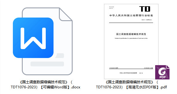 《国土调查数据缩编技术规范》（TD/T1076-2023）【全文附高清无水印PDF版+Word版下载】2