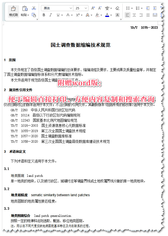 《国土调查数据缩编技术规范》（TD/T1076-2023）【全文附高清无水印PDF版+Word版下载】5