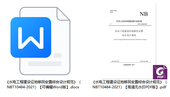 《水电工程建设征地移民安置综合设计规范》（NB/T10484-2021）【全文附高清无水印PDF+Word版下载】1
